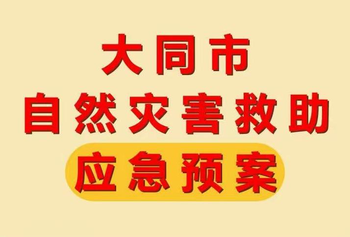 圖解《大同市自然災害救助應急預案》