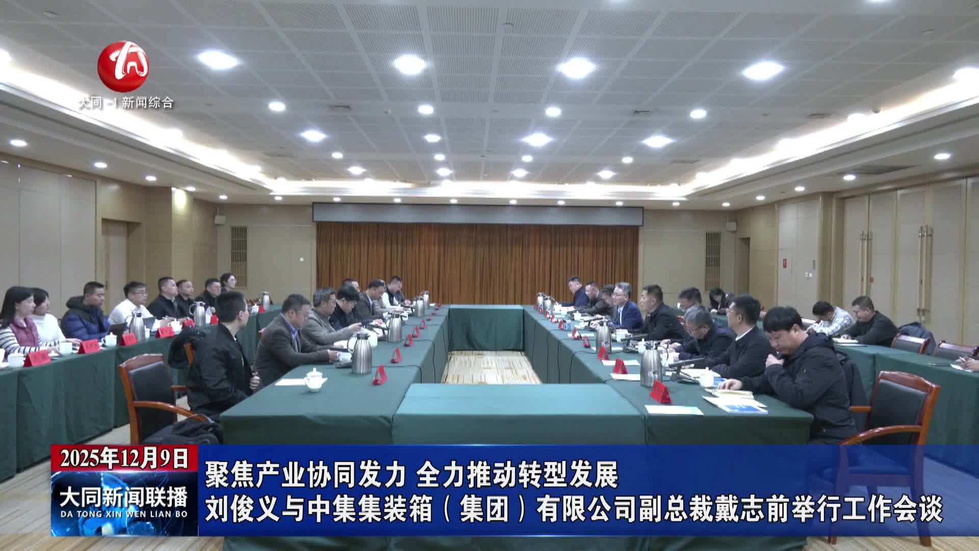 劉俊義與中集集裝箱（集團）有限公司副總裁戴志前舉行工作會談