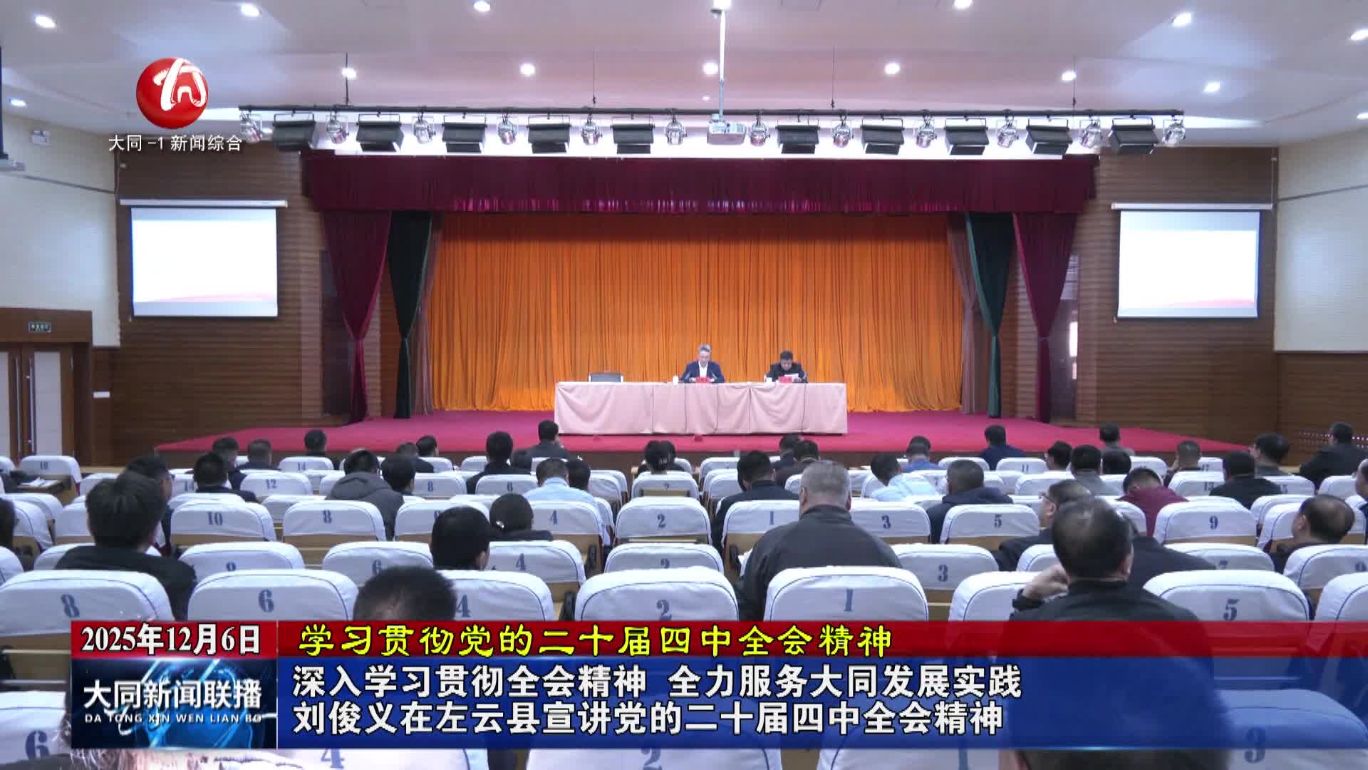 劉俊義在左云縣宣講黨的二十屆四中全會精神