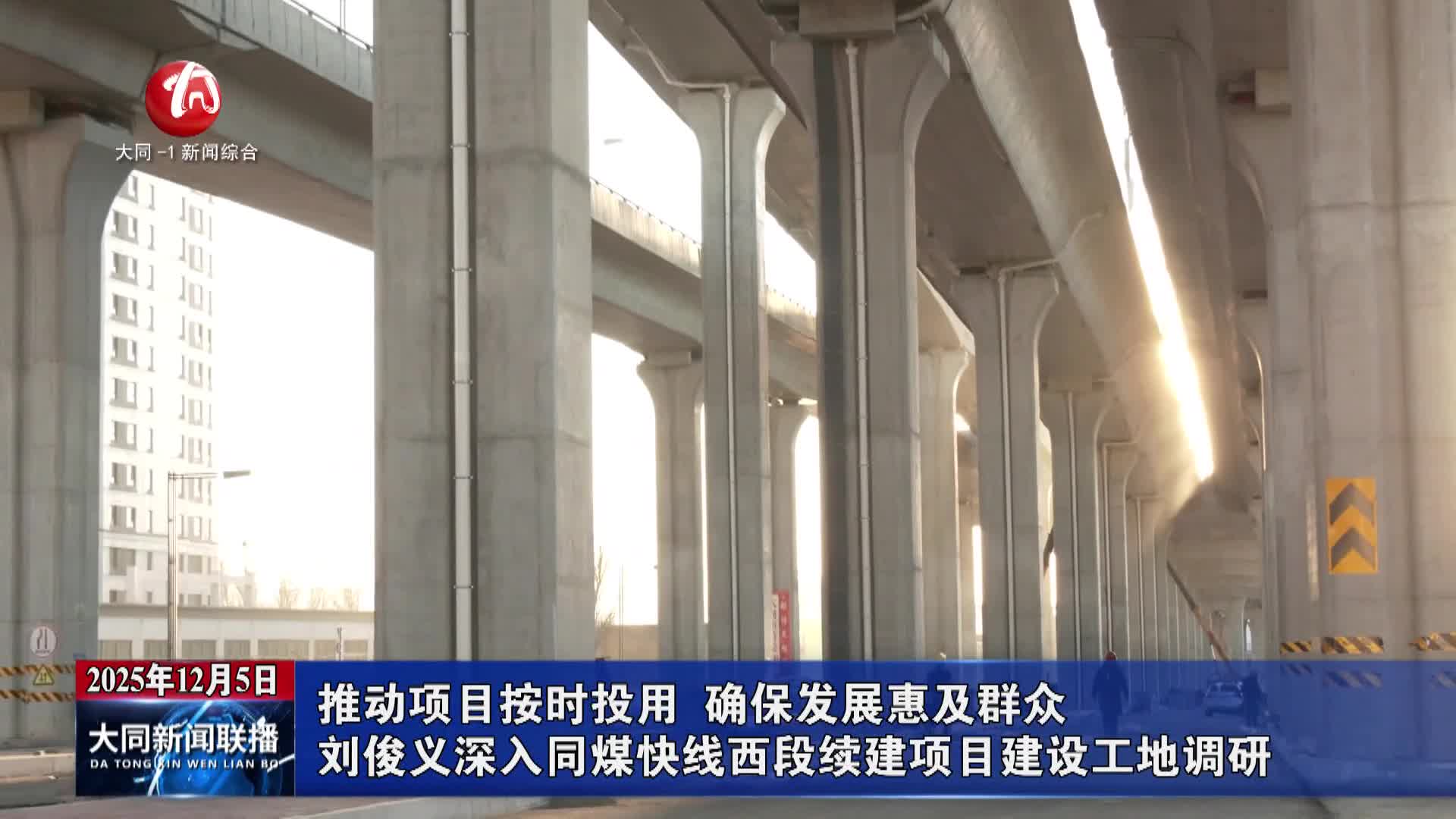 劉俊義深入同煤快線西段續建項目建設工地調研