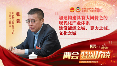 加速構建具有大同特色的現代化產業體系 建設能源之城、算力之城、文化之城