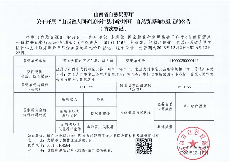 山西省自然資源廳關于開展“山西省大同礦區懷仁縣小峪井田”自然資源確權登記的公告(首次登記)